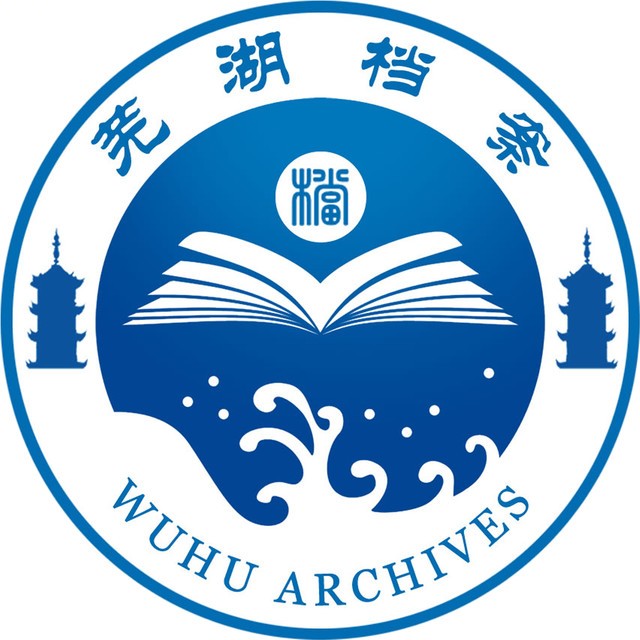 芜湖档案