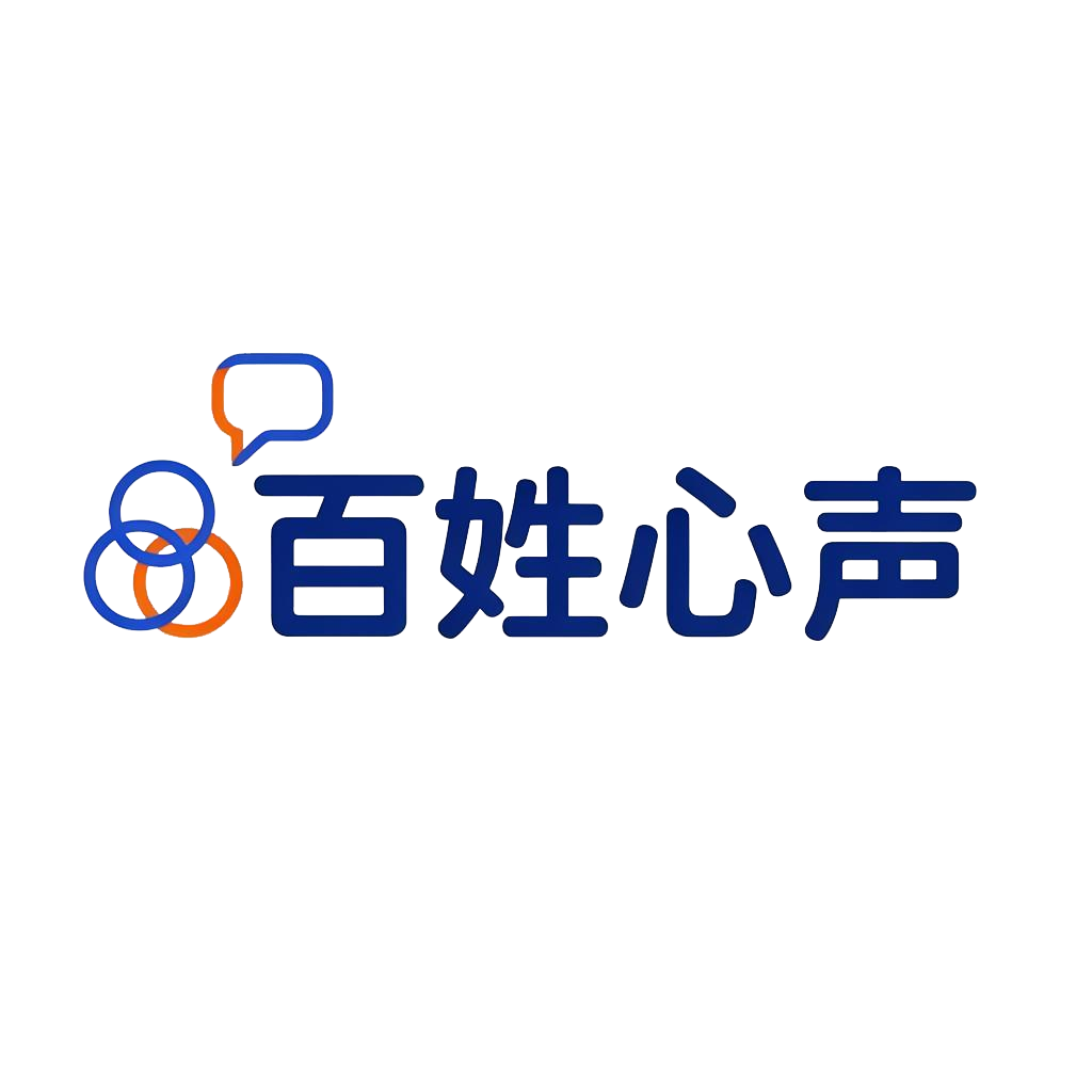 百姓心声